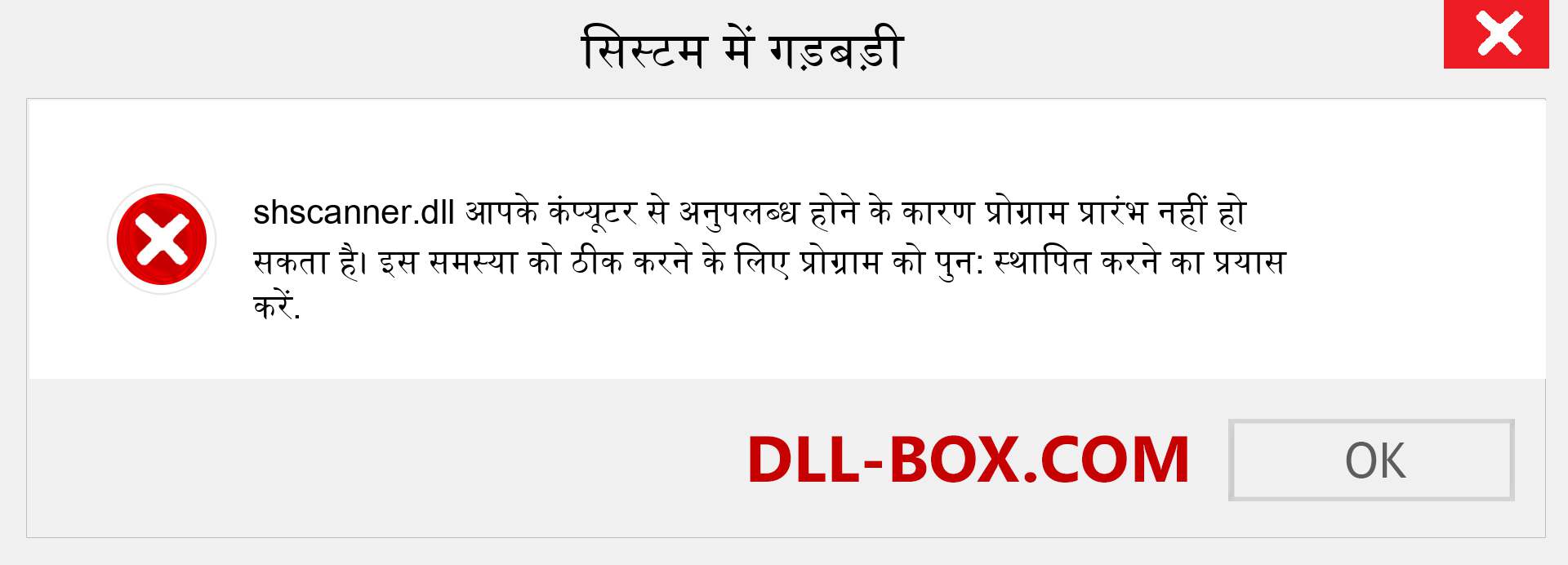 shscanner.dll फ़ाइल गुम है?. विंडोज 7, 8, 10 के लिए डाउनलोड करें - विंडोज, फोटो, इमेज पर shscanner dll मिसिंग एरर को ठीक करें